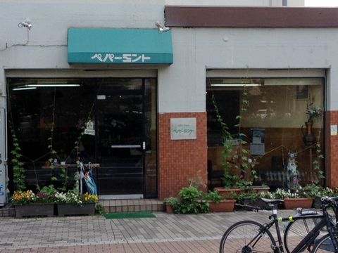 堀川紫明の喫茶店ペパーミント